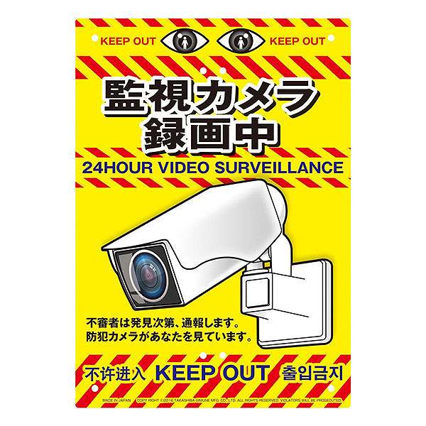 【送料込】 ミキロコス ドロボー対策 不法投棄対策看板 カメラ No.K-013 高芝ギムネ製作所 1