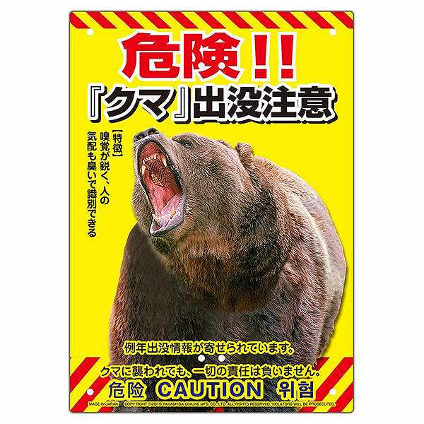 【送料込】 ミキロコス 多目的看板 泥棒対策 不法投棄対策看板熊出没K-017 高芝ギムネ製作所