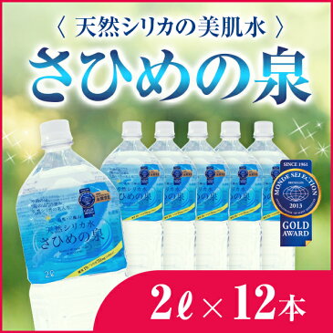 【2/8〜11までポイント5倍】【キャッシュレス5％還元】 天然シリカの美肌水 さひめの泉ペットボトル 2L×12本 【産地直送】【島根県】【大田市】【三瓶山】【石見銀山】