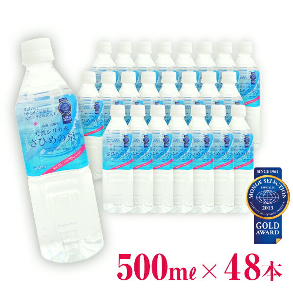 【送料込】 天然シリカの美肌水 さひめの泉ペットボトル 500ml×48本 【産地直送】【島根県】【大田市】【三瓶山】【石見銀山】【メーカー直送】