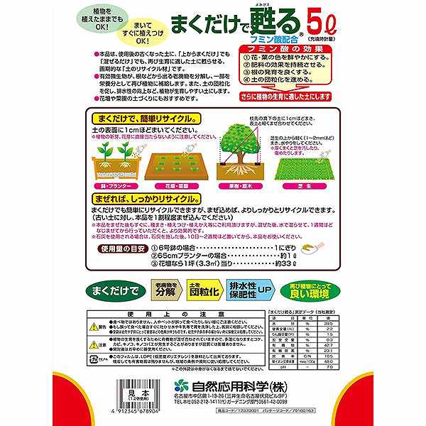 【送料込】 自然応用科学 まくだけで甦る 土のリサイクル材 5L