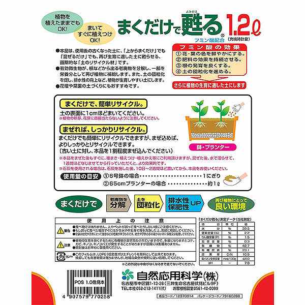 【送料込】 自然応用科学 まくだけで甦る 土のリサイクル材 1.2L 使い切りタイプ 65cmプランター1個分