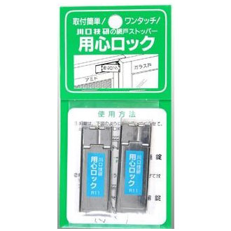 【送料込】 網戸用 用心ロック(2個入)