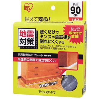 【送料込】 家具転倒防止プレートナチュラル JTP-90 90cm