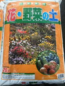 【送料込】このまま使える！花・野菜の土 20L×2袋セット 用土 肥料 培養土 ガーデニング 家庭菜園 農業