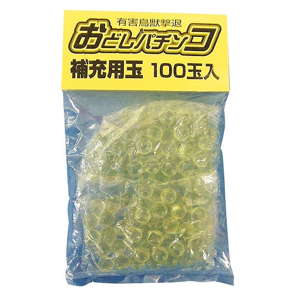 【送料込】 おどしパチンコ　補充玉 100玉入り 1