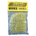 【送料込】 おどしパチンコ　補充玉 100玉入り