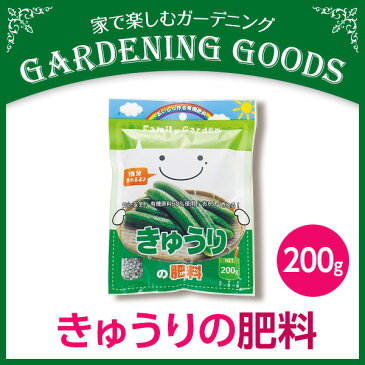 きゅうりの肥料 200g