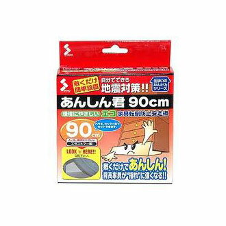 ＜送料込み商品についてのご注意＞※【北海道】【沖縄】【離島地域】への配送は出来ません。ご注文を取り消しさせて頂きますので予めご了承ください。90cm。敷くだけあんしん！自分で出来る地震対策。＜送料込み商品についてのご注意＞※【北海道】【沖縄】【離島地域】への配送は出来ません。ご注文を取り消しさせて頂きますので予めご了承ください。