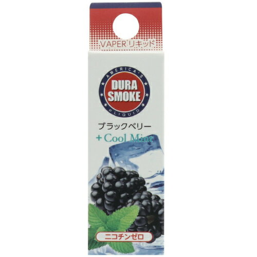 ＜送料込み商品についてのご注意＞※【北海道】【沖縄】【離島地域】への配送は出来ません。ご注文を取り消しさせて頂きますので予めご了承ください。【ブラックベリー+Cool Mint】 ベリー類のブラックベリーにミントの爽快感を加えたテイスト。有名な「あのタバコに似ている」という声も。 スムースビップにセットするリキッドのには、アメリカの電子ベイプ用リキッドのリーディングカンパニーであるデュラスモーク社を採用しています。 S.アンソニー・ペース博士監修による科学的アプローチを繰り返し、「安全性」についてはもちろん、「吸った時に感じるテイスト」や「吸い心地」を徹底的に追求しています。 また、製品の品質や安定性がしっかり担保できる生産ラインを管理。工場は品質管理と環境管理についてのISO「国際基準」に基づく認証を取得しています。＜送料込み商品についてのご注意＞※【北海道】【沖縄】【離島地域】への配送は出来ません。ご注文を取り消しさせて頂きますので予めご了承ください。