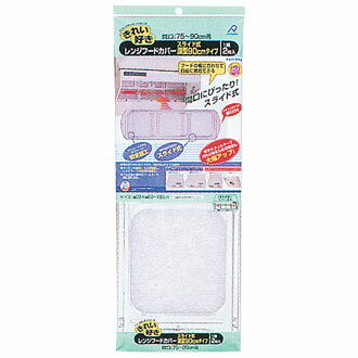 【送料込】 レンジフードカバースライド90CM