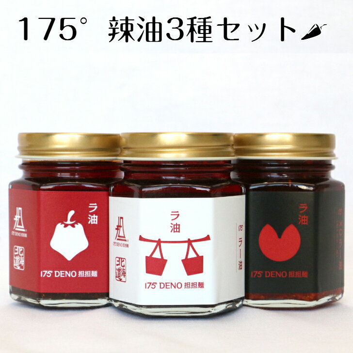 【ギフト】175°究極辣油 3種セット 175°DENO 高級 食品 百名店 中華 高級 ラー油 調味料 辛い 餃子 ギフト セット 中華料理 国産 詰め合わせセット 名入れギフト ラーメン らーめん お取り寄せ グルメ お祝い プレゼント 贈り物 ギフト 熨斗 のし 敬老の日