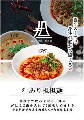 175°DENO担担麺 【ギフト】白ごま汁あり担担麺 1食 四川花椒付き| 175°DENO担担麺 担々麺 deno レシピ 東京 簡単 作り方 人気 汁なし 本格 有名店 ラーメン 贈答 北海道 食品 食べ物 麺類 辛い おすすめ 市販 具材 インスタント 冷凍 お祝い プレゼント 贈り物 ギフト お中元 敬老の日 画像3