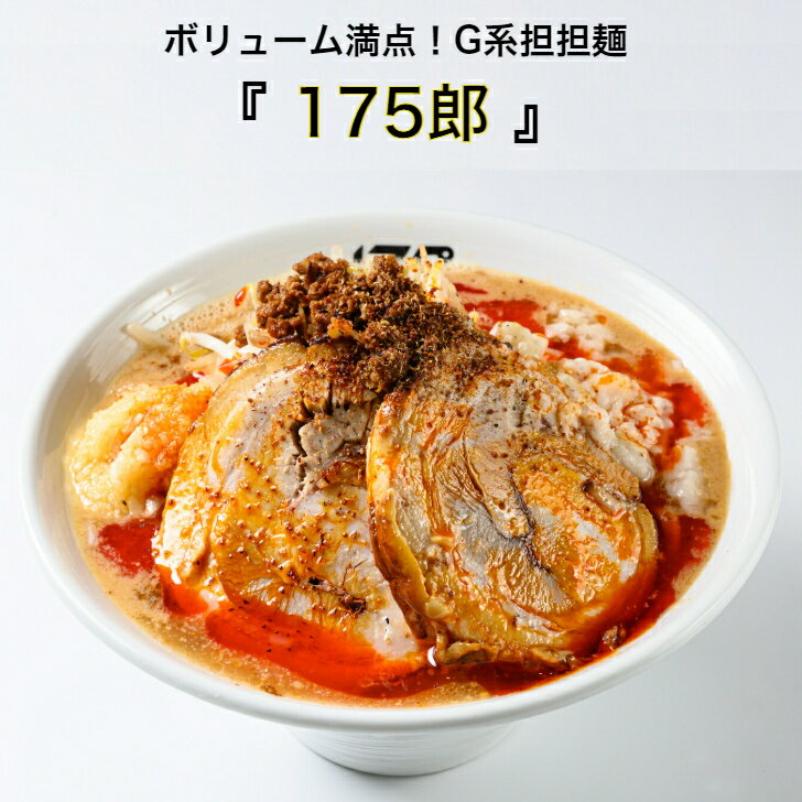 【ギフト】G系担担麺 175郎 1食 四川花椒付き| 175°DENO 高級 食品 百名店 中華 高級 ラーメン ギフト セット 中華料理 国産 詰め合わせセット 名入れギフト ラーメン らーめん お取り寄せ グルメ お祝い プレゼント 贈り物 ギフト 熨斗 のし 敬老の日