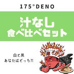 【札幌の名店・受賞多数！】 汁なし食べ比べセット白ゴマ黒ゴマ各3食 | 175°DENO担担麺 担々麺 胡麻 ゴマ ホワジャオ 東京 人気 本格 有名店 ラーメン 拉麺 北海道 食品 麺類 辛い 美味 おすすめ インスタント 即席 冷凍 お取り寄せ グルメ お祝い プレゼント 贈り物 ギフト