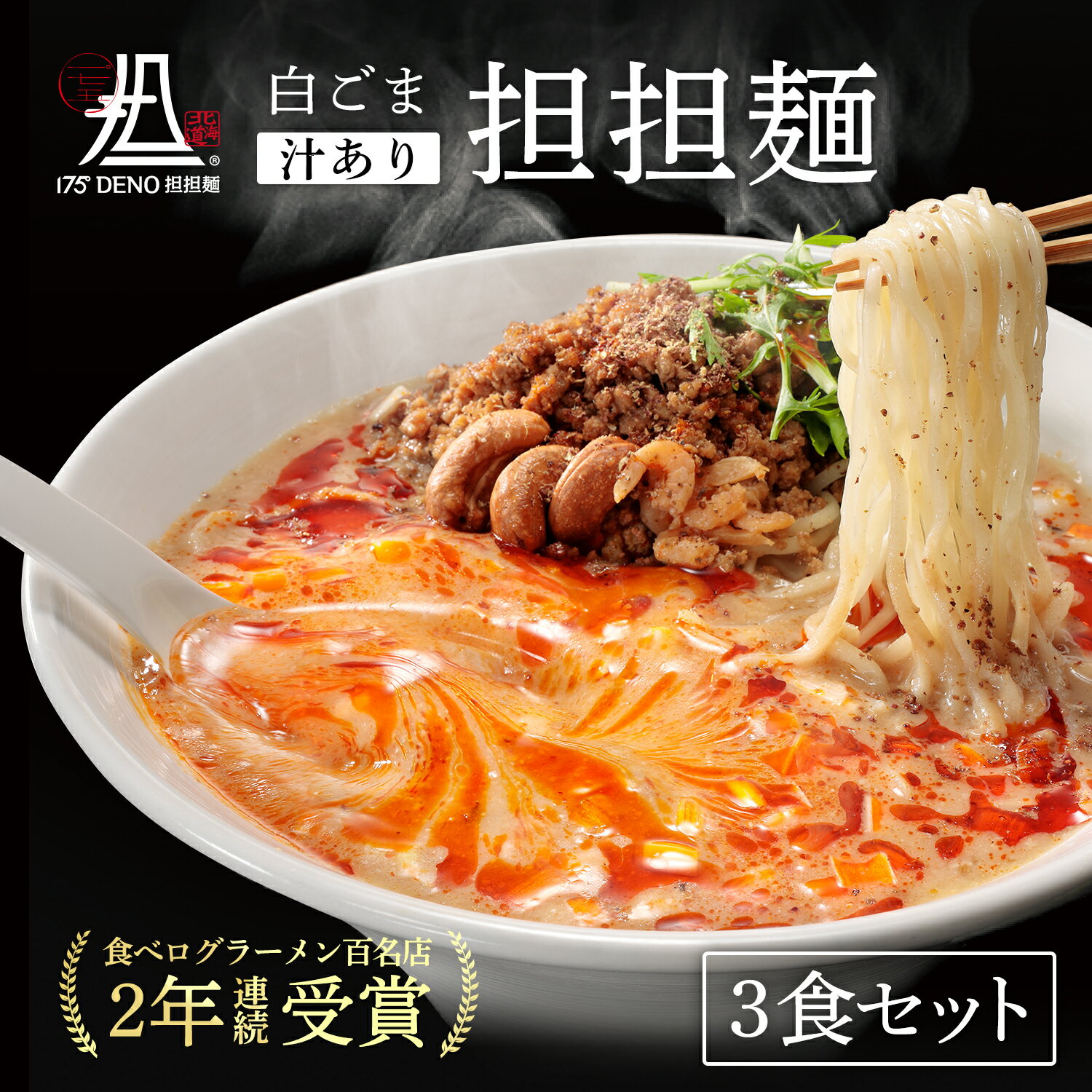 【札幌の名店・受賞多数！】 175°DENO担担麺 白ごま汁あり担担麺 3食 四川花椒付き| 人気 担々麺 簡単 作り方 レシピ 本格 東京 有名店 食べログ 辛い おすすめ 具材 インスタント 冷凍 取り寄せ お祝い プレゼント 贈り物 ギフト 熨斗 のし