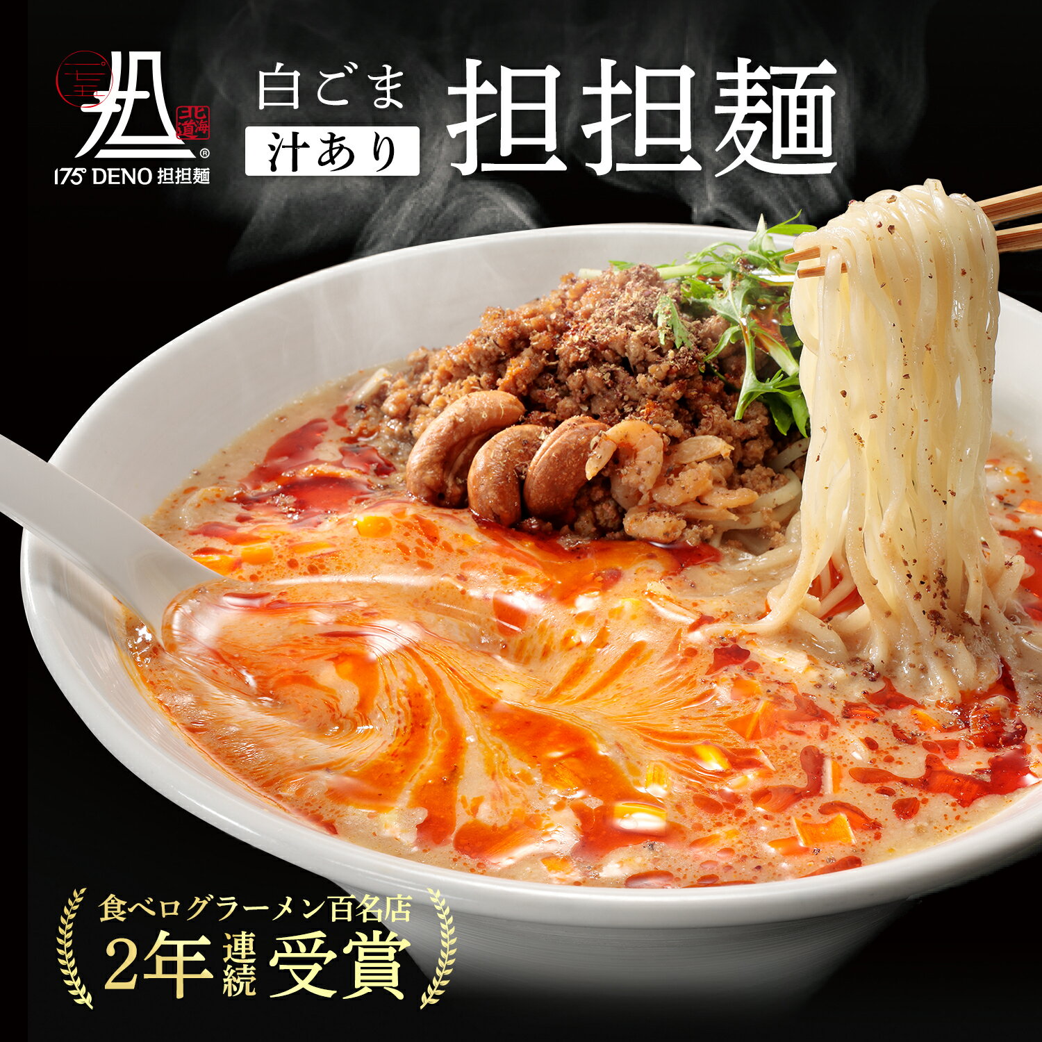 【札幌の名店・受賞多数！】白ごま汁あり担担麺 1食 四川花椒付き | 175°DENO担担麺 胡麻 ゴマ ホワジャオ 担々麺 東京 人気 本格 有名店 ラーメン 拉麺 贈答 北海道 食品 食べ物 麺類 辛い おすすめ インスタント 即席 冷凍 お取り寄せ グルメ プレゼント 贈り物 ギフト