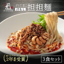 【札幌の名店・受賞多数！】 白ごま汁なし担担麺 3食 ...