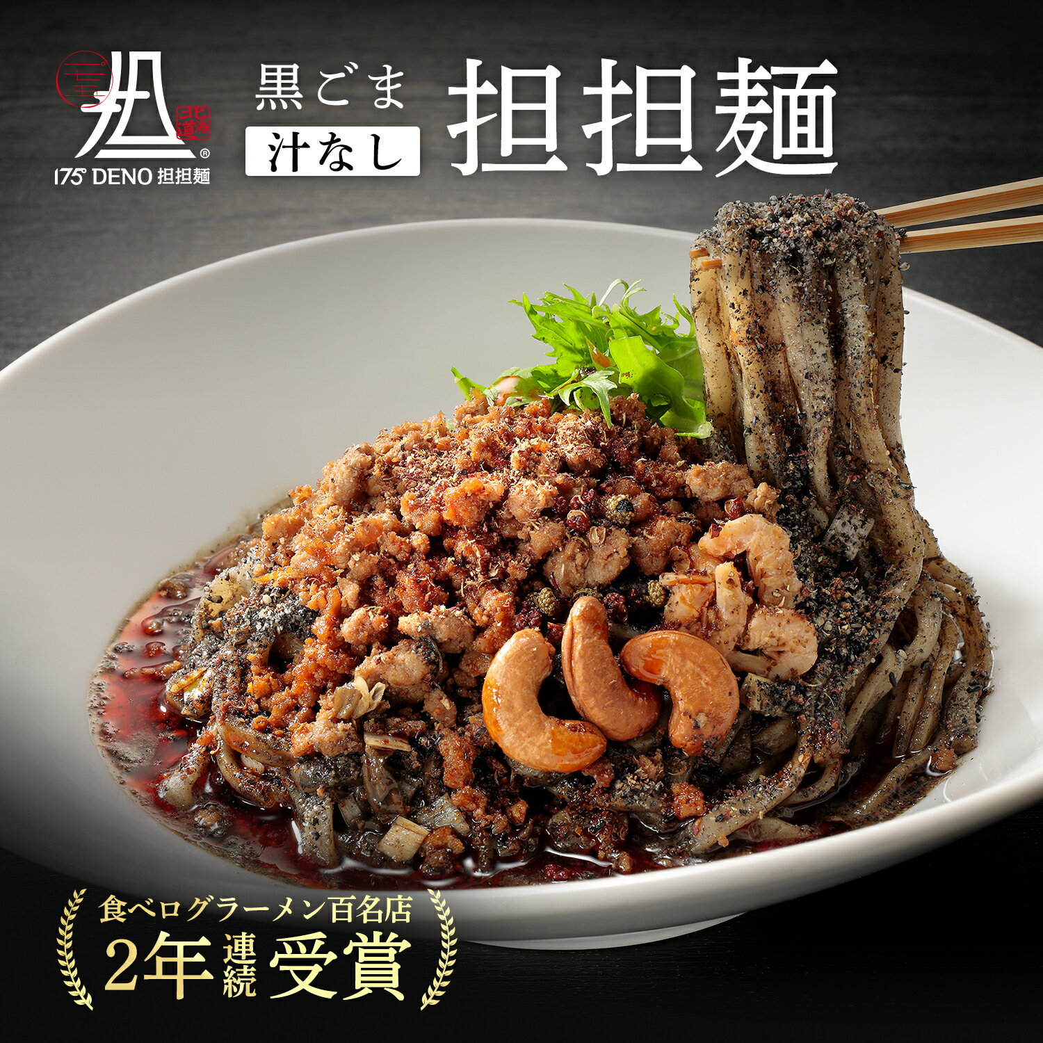 【札幌の名店・受賞多数！】 黒ごま汁なし担担麺 1食 四川花椒付き | 175°DENO担担麺 担々麺 胡麻 ゴマ ホワジャオ 東京 人気 本格 有名店 ラーメン 拉麺 北海道 食品 麺類 辛い 美味 おすすめ インスタント 即席 冷凍 お取り寄せ グルメ お祝い プレゼント 贈り物 ギフトのサムネイル