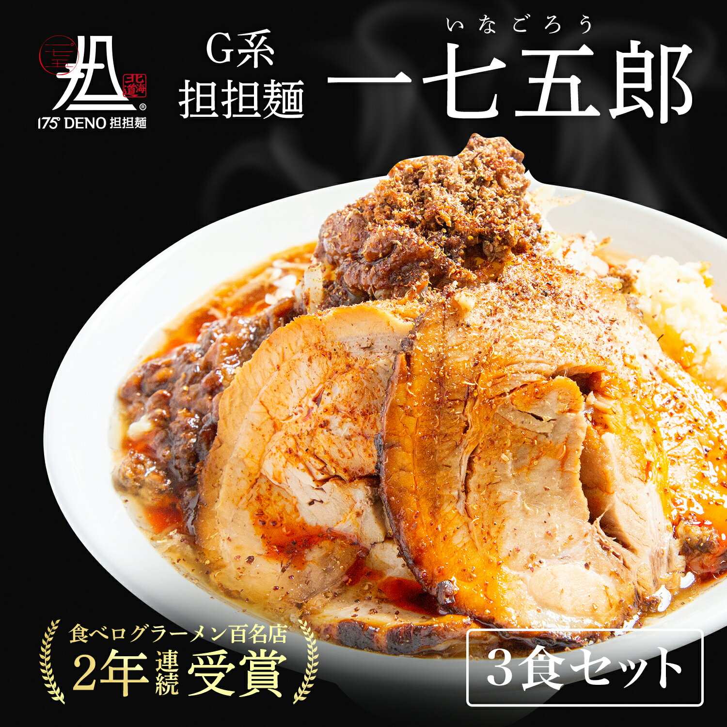 【札幌の名店・受賞多数！】 G系担担麺 175郎 3食 四川花椒付き 175°DENO担担麺 | 担々麺 deno レシピ 東京 カップ麺 簡単 作り方 人気 汁なし 本格 食べログ 辛い コンビニ おすすめ 具材 インスタント 即席 冷凍 お祝い 取り寄せ ギフト 具材付き　具付きのサムネイル