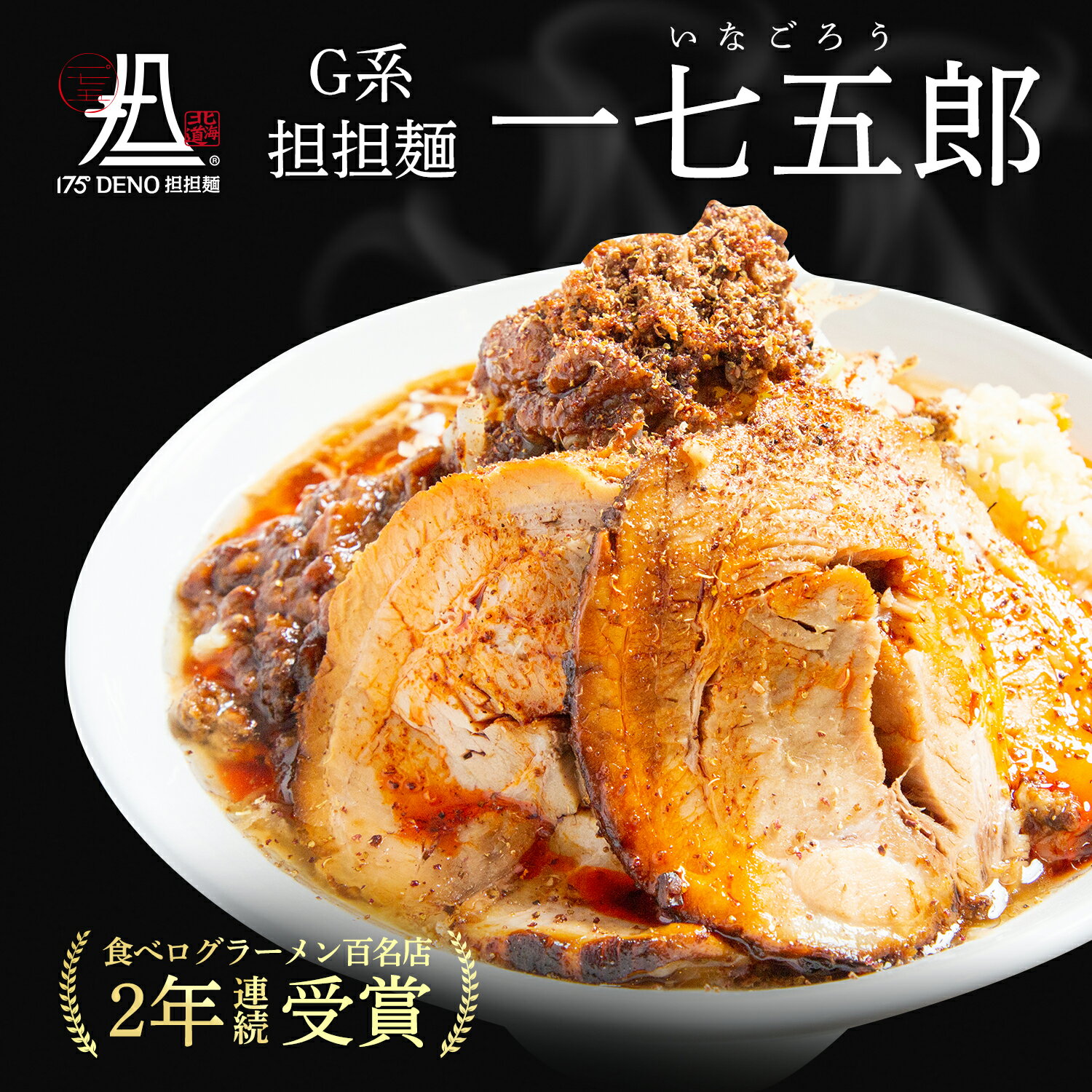 楽天北海道 お店の味【札幌の名店・受賞多数！】 G系担担麺 175郎 1食 四川花椒付き 175°DENO担担麺 | 担々麺 deno レシピ 東京 カップ麺 簡単 作り方 人気 汁なし 本格 食べログ 辛い コンビニ おすすめ 具材 インスタント 即席 冷凍 お祝い 取り寄せ ギフト 具材付き　具付き