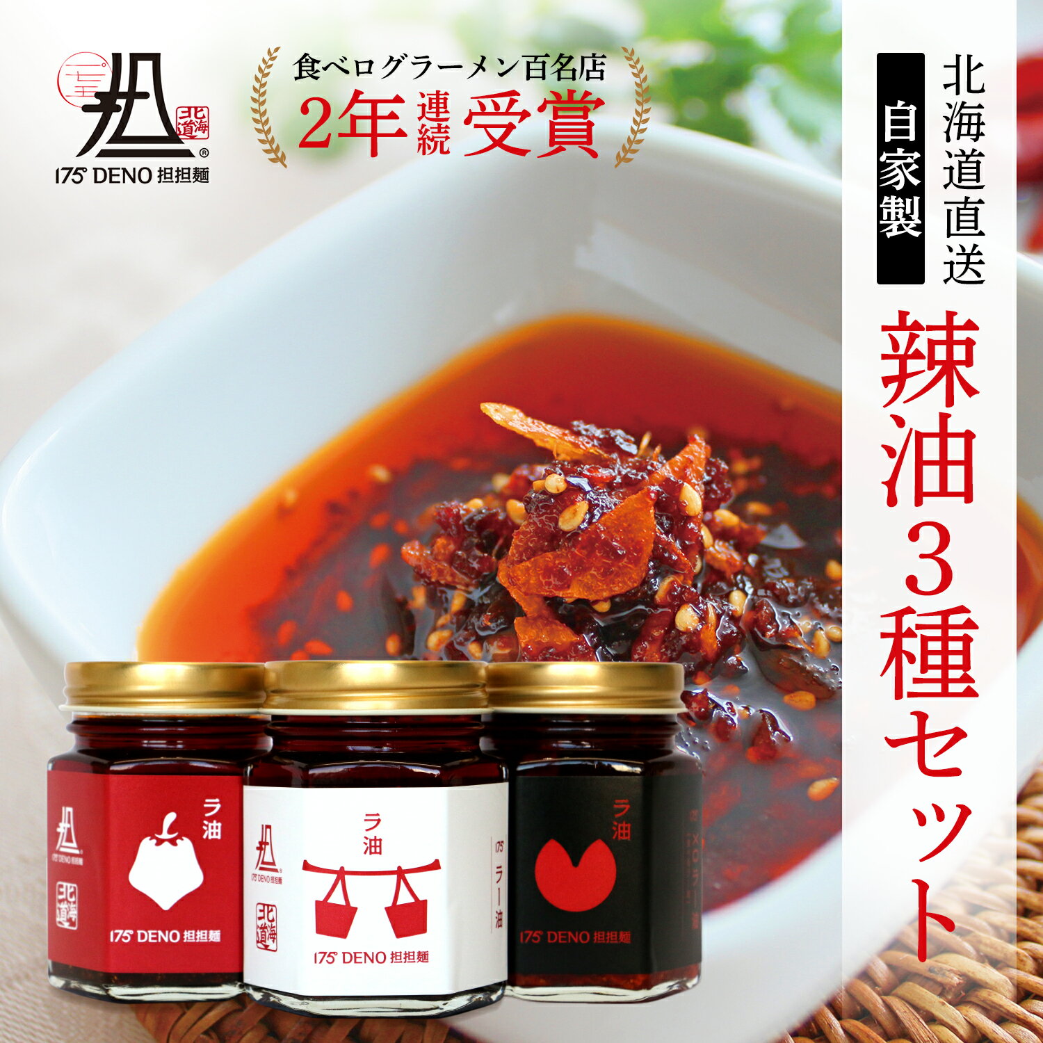 【札幌の名店・受賞多数！】 175°DENO担担麺 究極辣油 3種セット ( 175°究極辣油・175°辛さ増し辣油・175°XO辣油 ) | 自家製 人気 ラー油 調味料 辛い 餃子 お取り寄せグルメ 食べ比べ ギフト 北海道 札幌 名店 受賞 有名店 中華のサムネイル