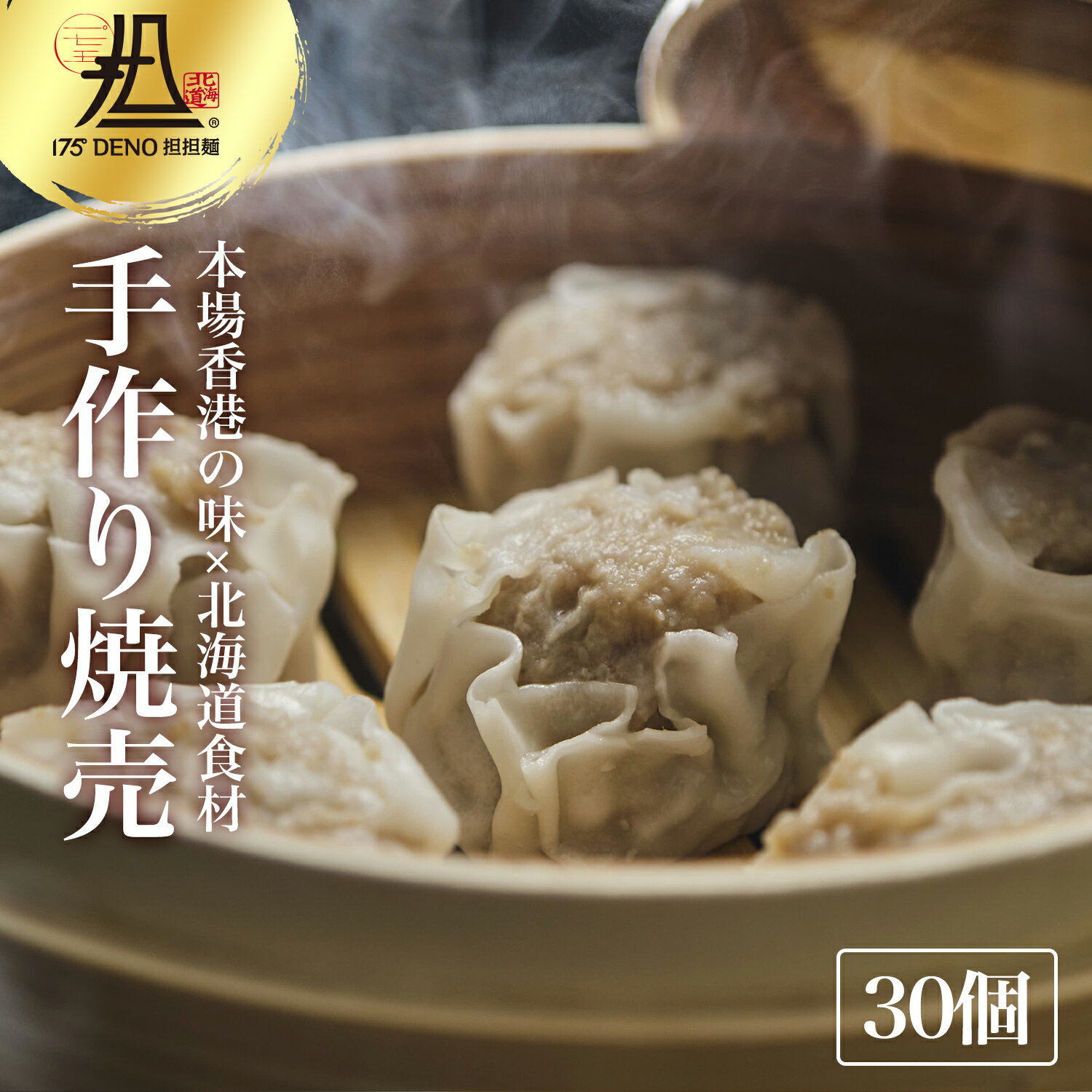 【札幌の名店・受賞多数！】お得♪175°焼売　30個 175°DENO担担麺 点心 人気 簡単 作り方 レシピ 本格 東京 有名店 食べログ おすすめ ..
