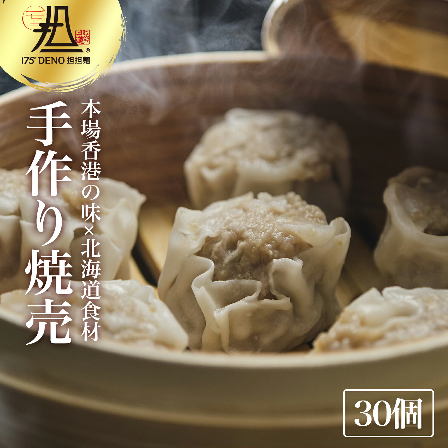 商品情報 名称 175°焼売　30個 原材料名 皮（小麦でん粉、植物油脂、食塩、卵白粉）、豚肉、玉ねぎ、くわい、馬鈴薯でん粉、砂糖、ごま油、ねぎ油、醤油、チキンパウダー（食塩、デキストリン、鶏肉、その他）、ナンプラー、食塩、胡椒、加工でん粉、酒精、調味料（アミノ酸など）、カラメル、酸味料、キシロース、香料 特定原材料：小麦、卵、乳成分、大豆、鶏肉、豚肉、ごま 内容量 30個入り 賞味期限 ラベルに記載 保存方法 -18℃以下で保存 製造者 株式会社175 北海道札幌市清田区清田2条1丁目3-8 本格手作り! とーーーーーーーーっても美味しいです！！ 大きくてジューシー❤︎ おすすめです！ 豚肉たっぷりの具に、玉ねぎの甘味を加え丁寧に包み込んで歯ごたえのある焼売です。 本場香港の味をご自宅でお楽しみいただける、美味しい手作り焼売！！ 安心・安全を第一に考え、一つひとつ手作りで作られています。 食材は、大自然溢れる北海道産のものをにこだわって仕入れております。 また、香港の料理を日本の皆様にもお楽しみいただけるよう、味付けを研究し、アレンジいたしました。香港出身の点心師が創り出す、北海道と香港の食の融和をお楽しみください。 蒸すだけの簡単調理でお召し上がりいただけます。 是非、ご賞味ください。 様々な用途でご利用いただけます。 贈り物 【大切な方への贈り物にもおすすめです】 お祝い 御祝い 退職祝い 内祝い 出産祝い 出産内祝い 入学祝い 卒業祝い 結婚祝い 成人祝い 成人式のお祝い 長寿祝い 還暦祝い 古希祝い 古稀祝い 喜寿祝い 傘寿祝い 米寿祝い 卒寿祝い 白寿祝い 紀寿祝い 百寿祝い 成人式 快気祝い 出産祝い 卒園祝い 退職祝い 入社祝い 【季節の贈り物にもおすすめです】 正月 お年賀 成人の日 成人式 バレンタインデー 友チョコ 義理チョコ 本命チョコ 逆チョコ バレンタインチョコ ホワイトデー 七五三 ひな祭り 子供の日 こどもの日 ハロウィン クリスマス お中元 御中元 御歳暮 サマーギフト 残暑見舞い お歳暮 母の日 母の日ギフト 父の日 父の日ギフト 父の日プレゼント 敬老の日 敬老の日プレゼント アイテムイメージ うま味 うま味のある コク コクのある 濃厚 濃厚な 味わい 深い 味わい深い 風味 豊か 風味豊かな やみつき やみつきになる 深み 深みのある クセ クセになる 香ばしい まろやか まろやかな もちもち もっちり 贅沢 贅沢な 絶品 ぜっぴん 本格的 厳選 素材 厳選素材 あっさり アイテムカテゴリー ラーメン ら-めん ラーメンギフト ラーメンセット ラーメンメーカー 生麺 ラーメンスープ 製麺所 中華麺 中華 醤油 しょうゆ 醤油ラーメン しょうゆラーメン 担々麺 たんたんめん 台湾ラーメン 激辛 辛い 辛口 中華惣菜 中華総菜 利用シーン 【このようなシーンでご使用いただけます】 誕生日 誕生プレセント 誕生日ギフト ティータイム ブレイクタイム ホームパーティー 誕生祝い 学校 引先 部活 イベント サークル 介護施設 粗品 景品 長寿 法事 法要 仏事 年忌法事 志 粗供養 供養返し 香典返し 満中陰志 御供え お供え 御供物 弔事 贈り物 プレゼント ギフト プチギフト 贈りもの 贈答品 おくりもの ご褒美 手土産 お土産 おみやげ お使い物 お返し ご挨拶 御礼 ご祝儀 祝儀の品 お使い物 ノベルティ お礼 ご挨拶 ばらまき バラマキ 【当店をご利用していただいているお客様】 男性 主夫 パパ 女性 主婦 ママ 大人 会社員 奥さん 母親 お母さん アラサー アラフォー アラフィフ 20代 30代 40代 50代 男子 女子 男の子 女の子 社会人