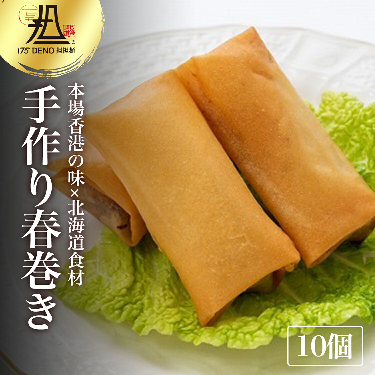 【札幌の名店・受賞多数！】175°春巻き 10個 175°DENO担担麺 点心 人気 簡単 作り方 レシピ 本格 東京 有名店 食べログ おすすめ 具材 インスタント 冷凍 取り寄せ お祝い プレゼント 贈り物 ギフト 熨斗 のし はるまき 中華 惣菜 総菜 中華惣菜 中華総菜 中華料理のサムネイル