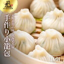 【札幌の名店・受賞多数!】 175°小籠包 10個 175°DENO担担麺 点心 人気 簡単 作り方 レシピ 本格 東京 有名店 食べログ おすすめ 具材 冷凍...