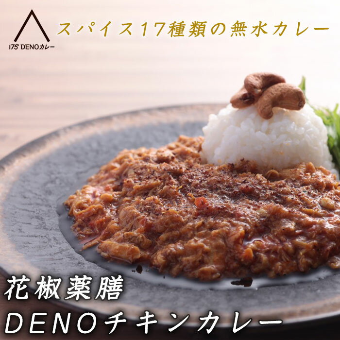 【札幌の名店 受賞多数！】 175°DENOチキンカレー 1食 四川花椒付き 咖喱 ホワジャオ 鶏肉 高級 食品 百名店 レトルト スパイス 無水 辛い パキスタンカレー 国産 詰め合わせセット 名入れ お取り寄せ グルメ お祝い プレゼント 贈り物 ギフト 北海道