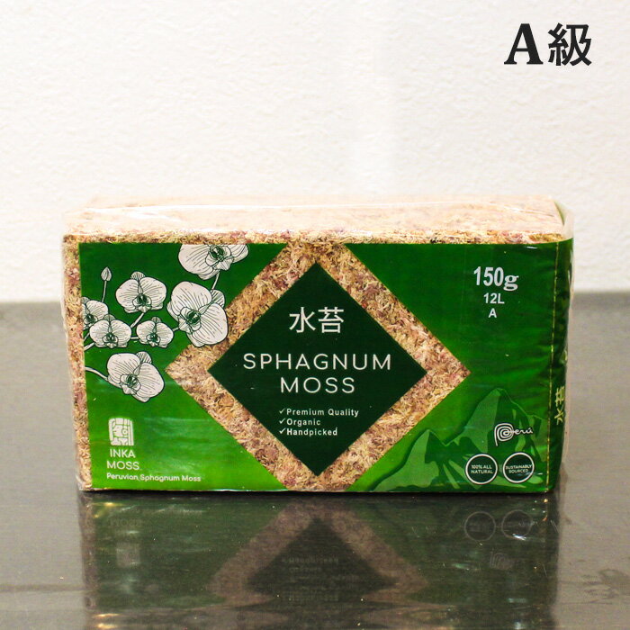 ペルー産 A級 水苔 150g（ハンギング リース用資材）ミズゴケ