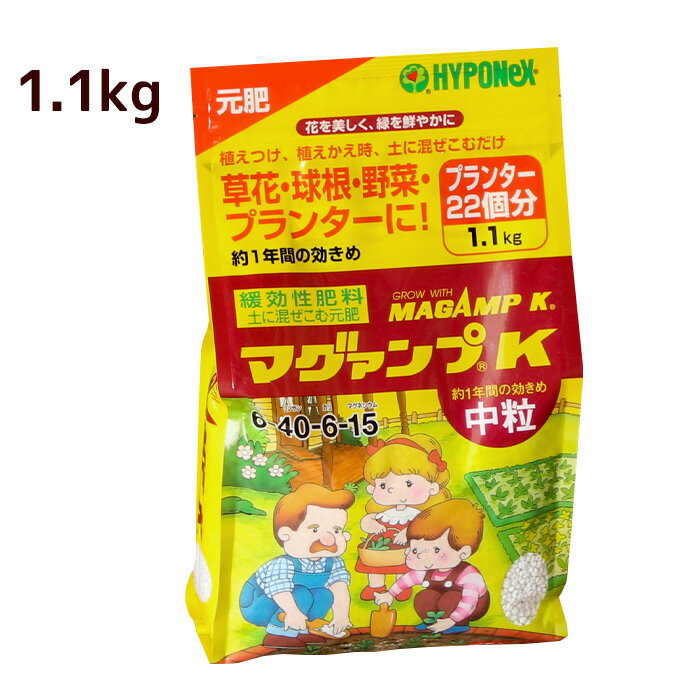 【1.1kg】マグァンプK 中粒【徳用】 マグアンプk ハイポネックス 緩効性肥料 元肥 粒状 花 長く効く（プランター約22個分）