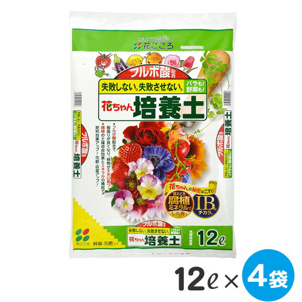 【同梱不可】[ケース販売］花ごころ フルボ酸配合 花ちゃん培養土【12L×4袋セット】重量約22kg【送料計算対象外】