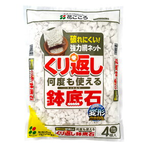 【対象商品】 簡単再利用！花ごころ くり返し使える 鉢底石 網袋4個入