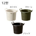 グロウコンテナ 12型 4号鉢 プランター ハンドル付き プラ鉢 黒 白 緑
