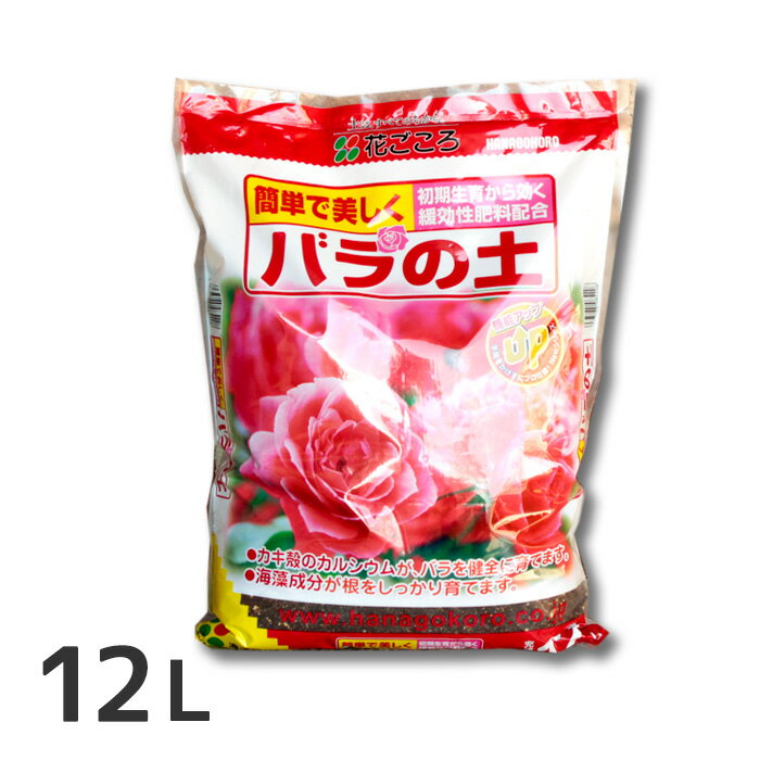 【1袋のみ同梱可】同梱可の資材、鉢などとまとめてお届けできます。 同梱不可以外の送料無料商品、3,980円以上お買い上げの場合は送料無料（一部地域除く）になります。 【商品名】花ごころ バラの土12L 【内容量】12L 【主原料・肥料成分】 木質堆肥、ココナッツファイバー、赤玉土、バーミキュライト 【特徴】 ■リン酸成分が花付きを良くします。 ■海藻成分が根をしっかり育てます。 ■カキ殻のカルシウムが、バラを健全に育てます。 【商品分類】土/肥料その他 【用途】バラ 花　鉢植え　花壇　薔薇　ばら　専用培養土　ローズガーデン　植え替え　苗木　裸苗 【関連】培養土・肥料一覧花ごころのバラ専用用土 【特徴】 ・リン酸成分が花付きを良くします。 ・海藻成分が根をしっかり育てます。 ・カキ殻のカルシウムが、バラを健全に育てます。 【2袋以上は送料必要】 ※重量物の為に2袋以上は送料計算が異なります。 [2袋以上送料計算対象外商品] 宅配便で利用できる上限重量を超える為に制限がございます。 他の重量物と組み合わせてご注文の場合は、個別にご案内致します。 【花苗や園芸資材など他商品と組み合わせてお買い求めの方は1袋までにしてください】 ※こちらのみお買上げの場合4袋まで送料1個分で可能です。 1袋　　その他の商品と同梱可（送料計算対象） 2～3、5〜7、9〜11袋　　お届け地域の送料×1必要（送料計算対象外） 4袋単位の場合は送料無料に修正します。 1