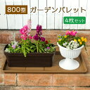 4枚セット ガーデンパレット 800型 大型 受け皿 トレー ベランダ 汚れ防止 ペット