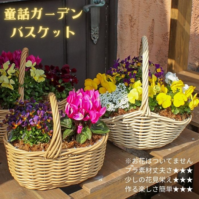 童話ガーデン バスケット 簡単 手軽 硬化ビニール製 寄せ植え 花かご バスケット（花別売）