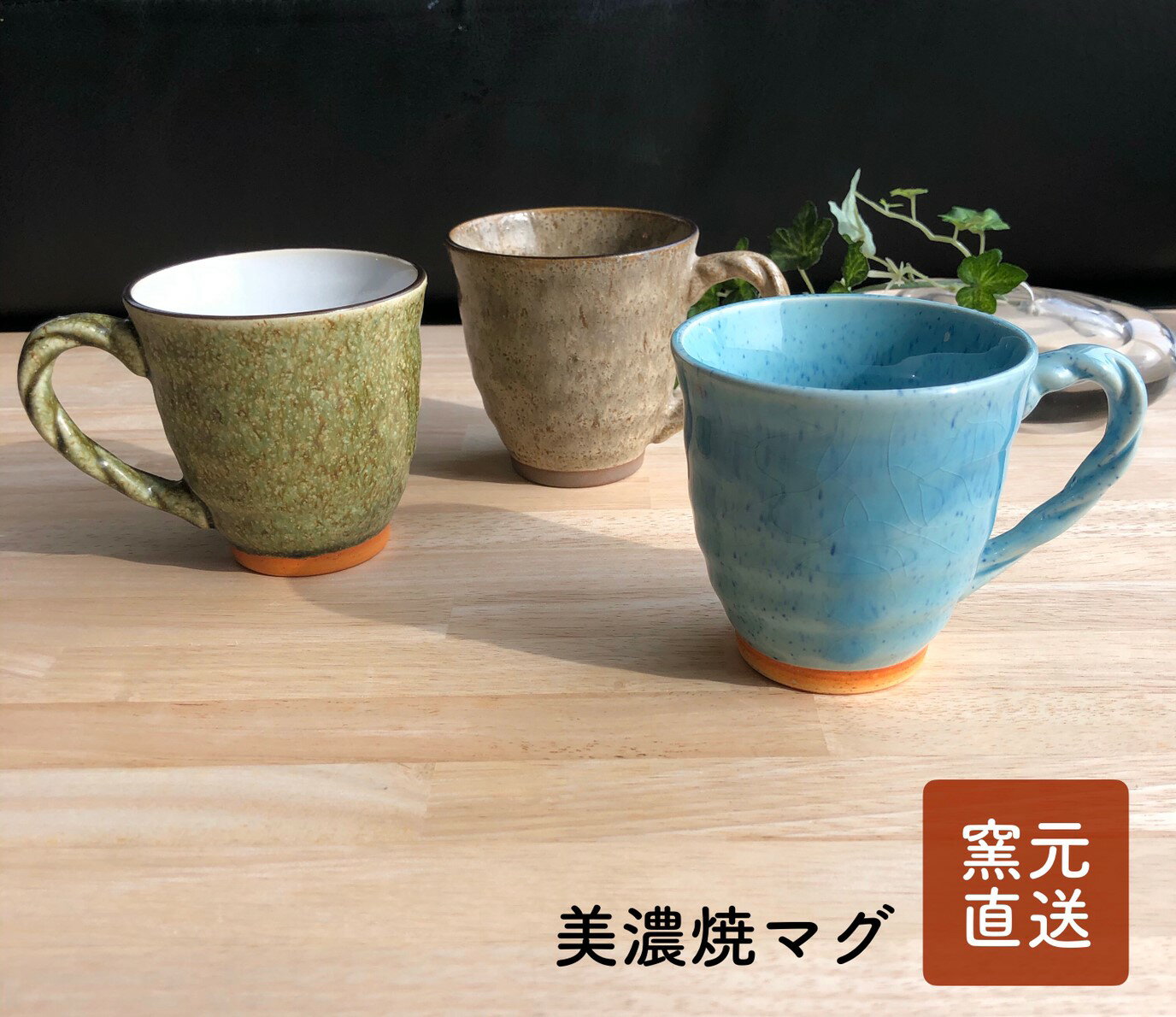 美濃焼　窯元直売　繩手　マグカッ