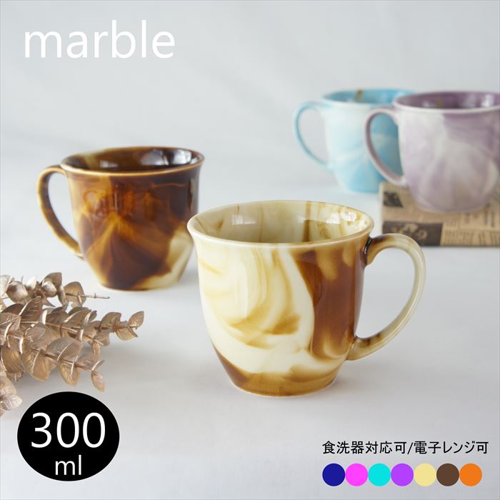 マグカップ（売れ筋ランキング） 美濃焼　窯元直売　マグカップ　マーブル　Marble　美濃焼　青　ブルー　ベージュ　紫　パープル　モダン　日本製　ブルー　職人技珈琲　コーヒータイム　お茶タイム　和食器　国産　メイドインジャパン　北欧ブルー　オシャレ　モダン　カッコイイ　かっこいい