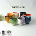 Marble 窯元直売 湯呑 カップ 美濃焼 マーブル模様 職人技 メイドインジャパン お茶 緑茶 磁器 お客様用 黒 赤 茶色 ピンク パープル 紫 ブラッ...