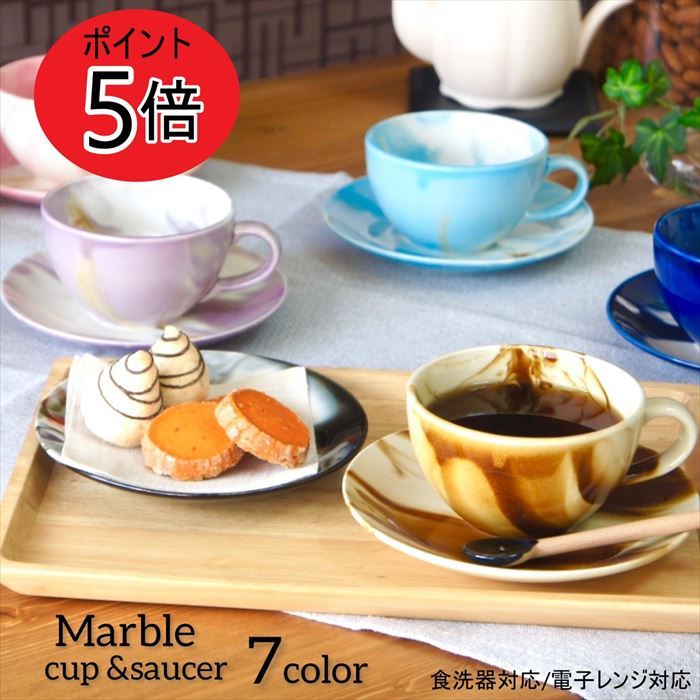 日本製 美濃焼 マーブル模様 陶器 コーヒーカップ ティーカップ 食洗機対応 レンジ対応 おしゃれ プレゼントにおすすめコーヒーカップ 陶器 コーヒーカップ&ソーサー セット 美濃焼 マーブル模様 マグカップ 可愛いデザイン モダン アフタヌーンティー 青 ブルー 茶色 水色 ベージュ 黒 ブラック 赤 コーヒーマグ コーヒータイムカフェ 食洗機レンジ対応 新生活 プレゼント おしゃれ 日本製