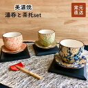 湯呑 茶たくセット おもてなし お客様用 湯のみ ゆのみ 唐草 モダン 和モダン 和食器 和風普段使い 持ちやすい メイドインジャパン 国産 磁器 茶托 家...