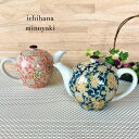送料無料 ポット 窯元直送 職人技 直売 食器 唐草 和モダン ティーポット 緑茶 新茶 ほうじ茶 紅茶 570cc 3〜4人用 急須(3)