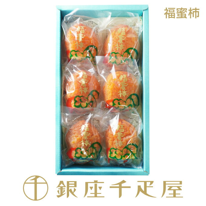 ［ご予約承り中］銀座千疋屋 ［冬季限定］福蜜柿 6個入(2L)　［送料無料］［ポイント2倍］～ お歳暮 御..