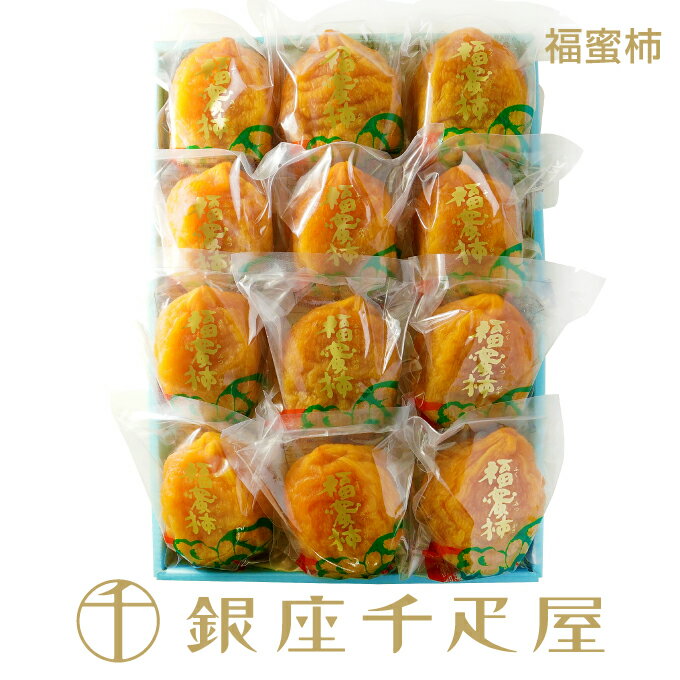 銀座千疋屋 福蜜柿12個入 ［送料無料］［ポイント2倍］～ お歳暮 御歳暮 クリスマス 干し柿 ギフト 贈り物 フルーツ スイーツ プレゼント お菓子 内祝い 誕生日 お祝い 御礼 送料無料 千疋屋 ～のサムネイル