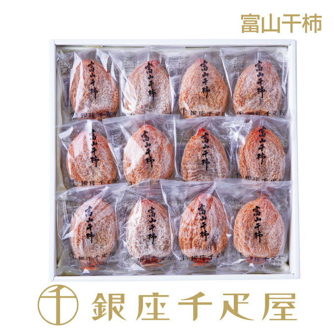 銀座千疋屋　富山干柿 12個入り No40［送料無料］［ポイント2倍］～ お歳暮 御歳暮 クリスマス 干し柿 ギフト 贈り物 フルーツ スイーツ プレゼント お菓子 内祝い 誕生日 お祝い 御礼 送料無料 千疋屋 ～のサムネイル