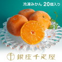 銀座千疋屋 アイスクリーム 銀座千疋屋 冷凍みかん20個入［送料無料］［ポイント2倍］～ 母の日 父の日 お中元 みかん 冷凍みかん ギフト 贈り物 フルーツ アイス スイーツ プレゼント お菓子 内祝い 誕生日 お祝い 御礼 快気内祝 お見舞い 送料無料 千疋屋 ～