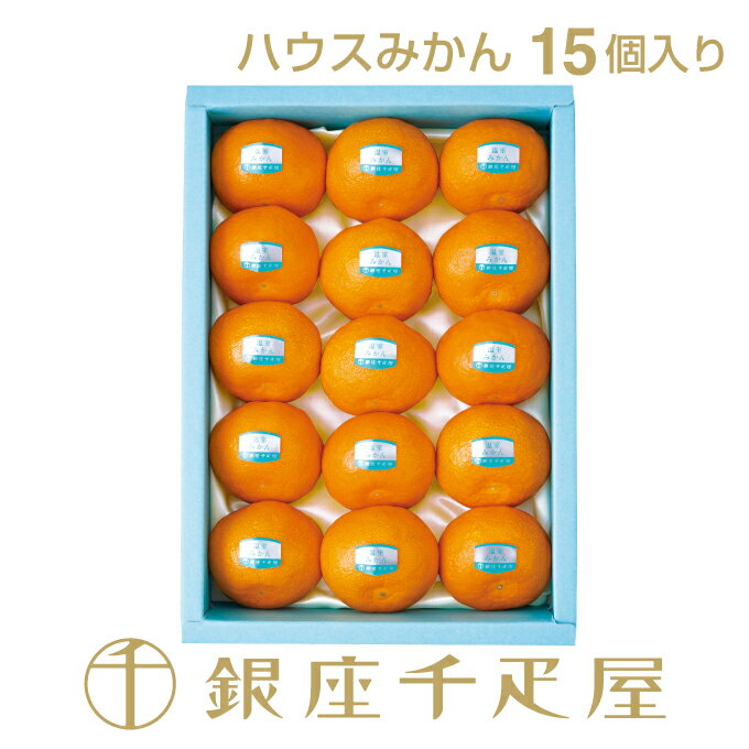 銀座千疋屋 ハウスみかん詰合せ 15個入 No.17［送料無料］［ポイント2倍］～ お中元 御中元 みかん ギフト 贈り物 フルーツ スイーツ プレゼント お菓子 内祝い 誕生日 お祝い 御礼 快気内祝 お見舞い 送料無料 千疋屋 ～